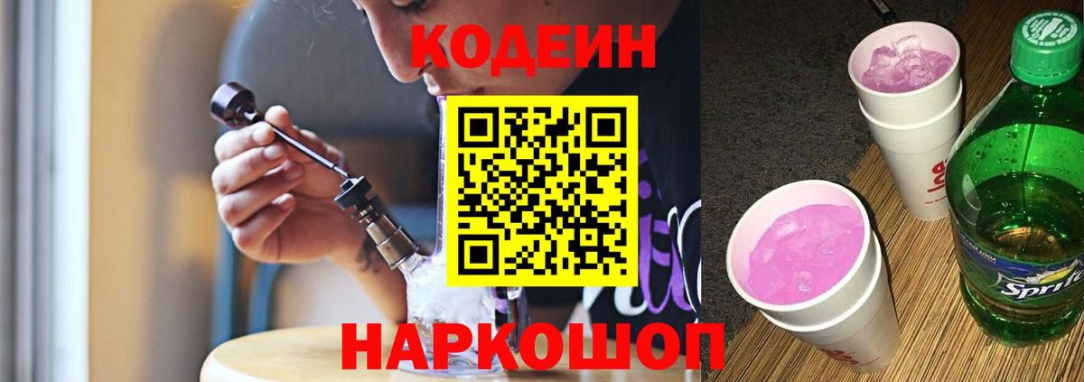 Кодеин напиток Lean (лин) Северодвинск